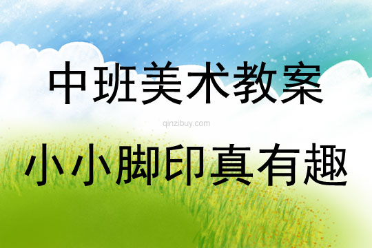 中班美术小小脚印真有趣教案反思