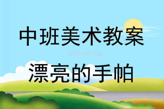 中班美术活动漂亮的手帕教案反思