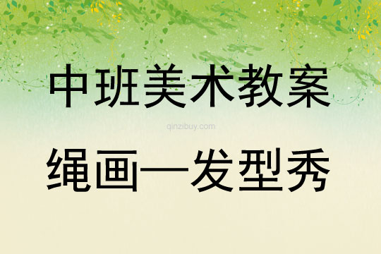 中班美术活动绳画—发型秀教案反思