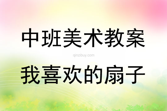 中班美术活动我喜欢的扇子教案反思