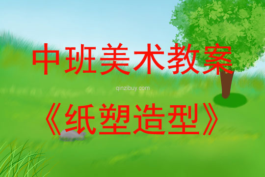 中班美术活动纸塑造型教案反思