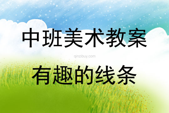 中班美术活动有趣的线条教案反思