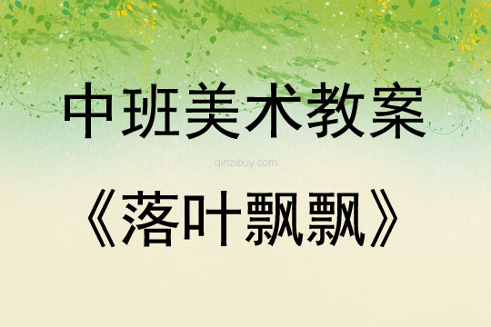 中班美术活动落叶飘飘教案反思