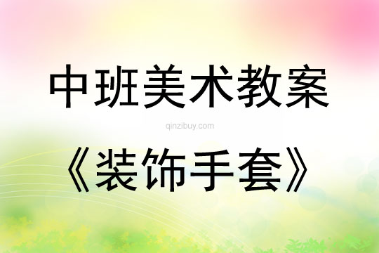 中班美术活动装饰手套教案反思