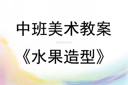 中班美术活动水果造型教案反思