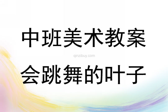 中班美术活动会跳舞的叶子教案反思