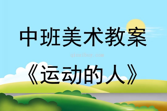 中班美术活动运动的人教案反思