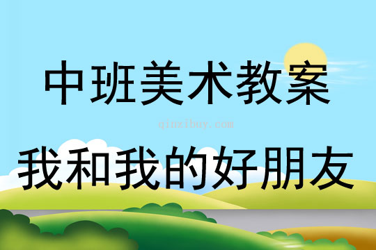 中班美术我和我的好朋友教案反思