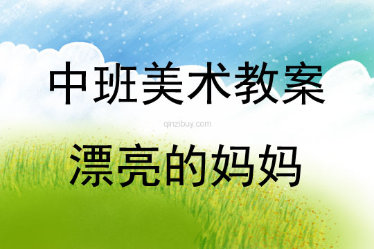 中班美术活动漂亮的妈妈教案反思