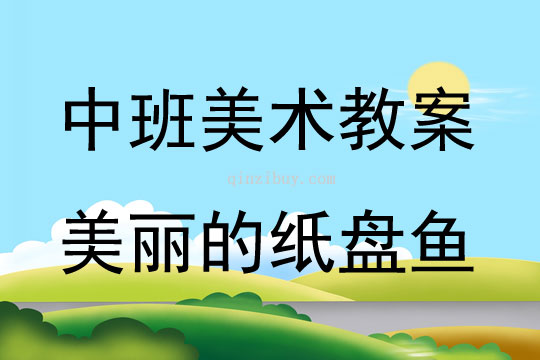 中班美术活动美丽的纸盘鱼教案反思