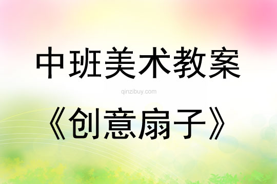 中班美术创意扇子教案反思
