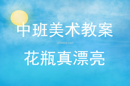中班美术活动花瓶真漂亮教案反思
