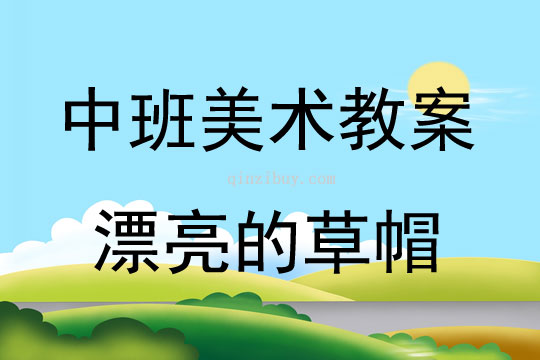 中班美术活动漂亮的草帽教案反思