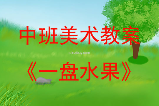 中班美术活动一盘水果教案反思