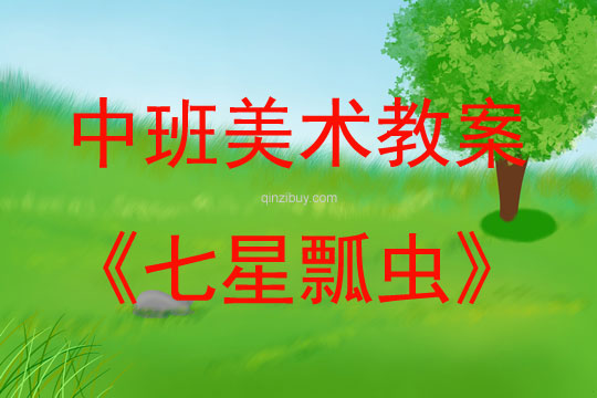 中班美术七星瓢虫教案反思