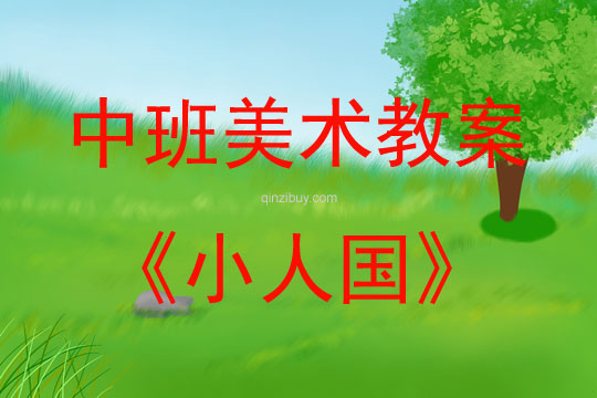 中班美术活动小人国(手指点画)教案反思