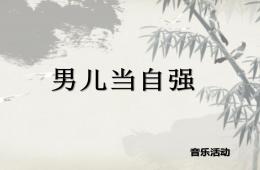 大班音乐男儿当自强PPT课件