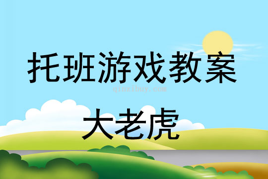 托班亲子游戏：大老虎托班亲子游戏：大老虎