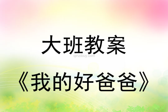 大班父亲节教案：我的好爸爸教案反思