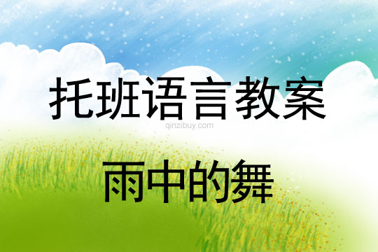 幼儿园托班语言教案：雨中的舞托班语言教案：雨中的舞
