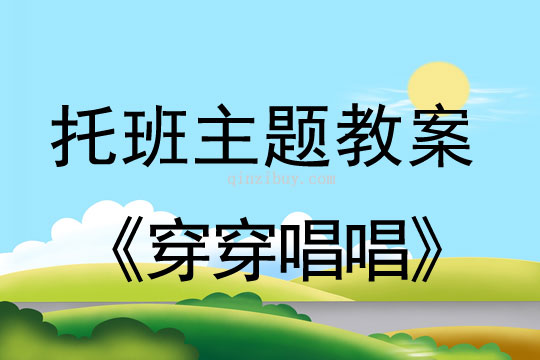 穿穿唱唱（托班主题教案）