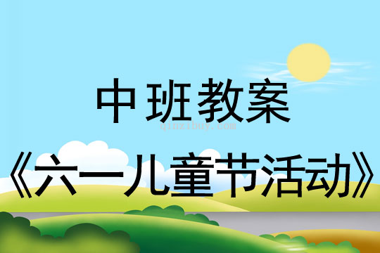 中班六一儿童节活动教案反思
