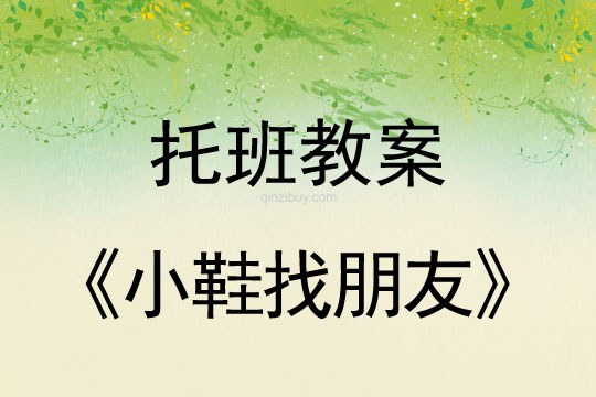 幼儿园托班生活教案：小鞋找朋友幼儿园托班生活教案：小鞋找朋友