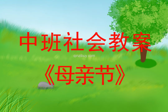 中班社会活动教案：母亲节教案