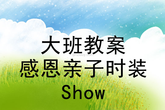 大班感恩节教案：感恩亲子时装Show教案(附教学反思)