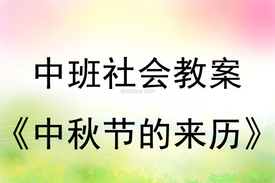 中班社会活动教案：中秋节的来历教案(附教学反思)