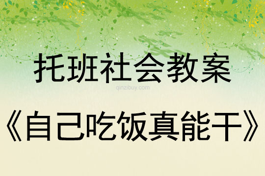 幼儿园托班社会教案：自己吃饭真能干托班社会教案：自己吃饭真能干
