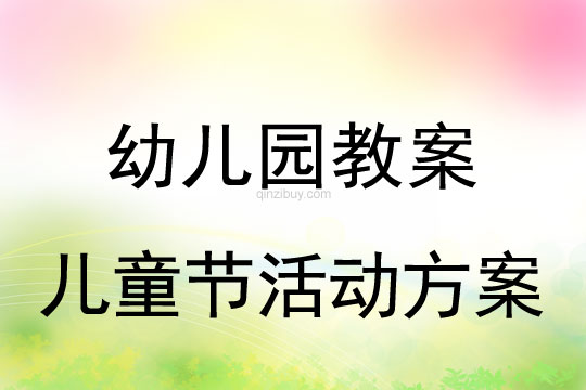 幼儿园儿童节活动方案