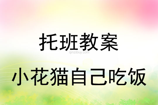 幼儿园托班生活活动：小花猫自己吃饭托班生活活动：小花猫自己吃饭