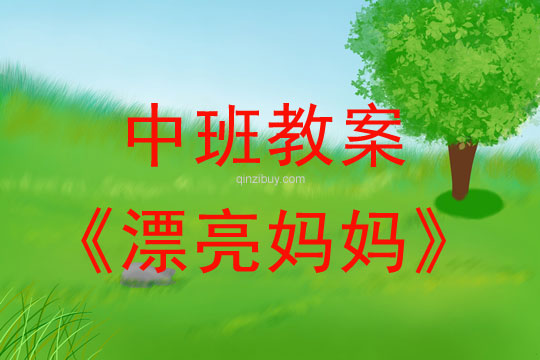 中班母亲节教案：漂亮妈妈教案反思
