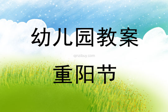 幼儿园重阳节活动教案反思