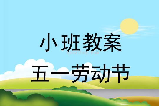 小班亲子活动教案：五一劳动节教案(附活动反思)