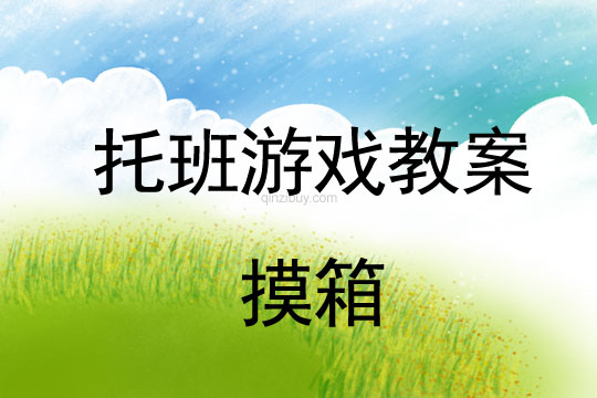 托班区角活动设计：摸箱托班区角活动设计：摸箱
