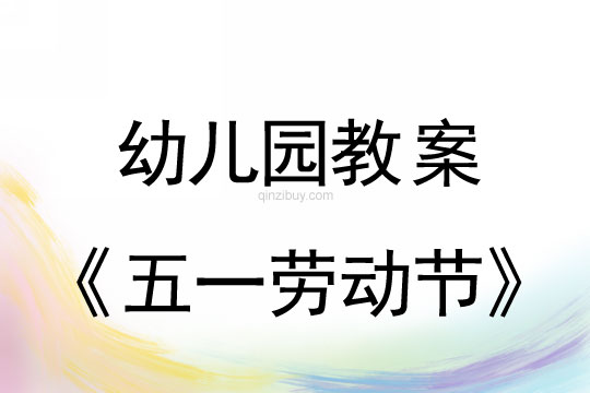 幼儿园五一劳动节活动教案反思