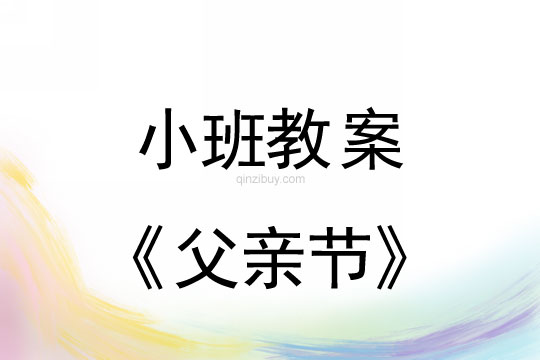 小班父亲节教案及反思