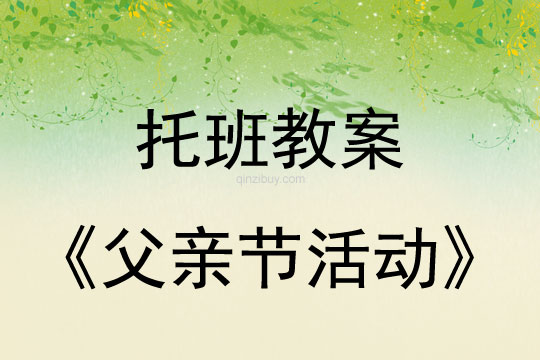 托班父亲节活动教案反思
