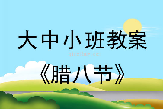 大中小班节气教案：腊八节教案