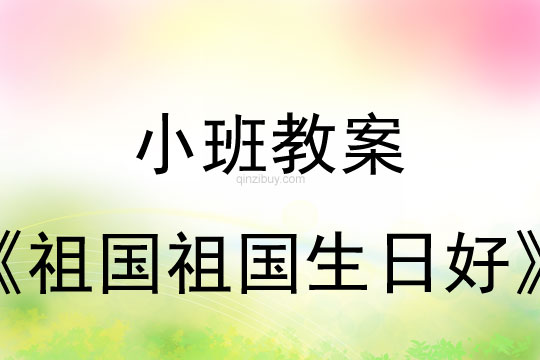 小班国庆节祖国祖国生日好教案反思