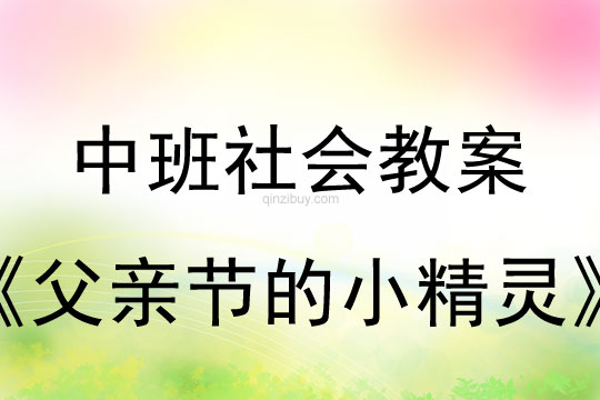 中班社会教案：父亲节的小精灵教案(附教学反思)