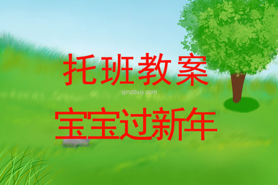 幼儿园托班元旦教案：宝宝过新年幼儿园托班元旦教案：宝宝过新年