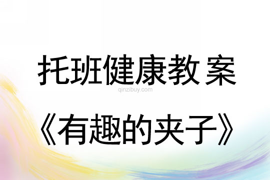 幼儿园托班健康教案：有趣的夹子