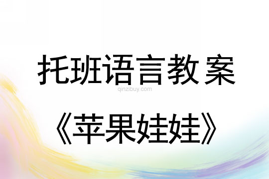 幼儿园托班语言教案：苹果娃娃托班语言教案：苹果娃娃