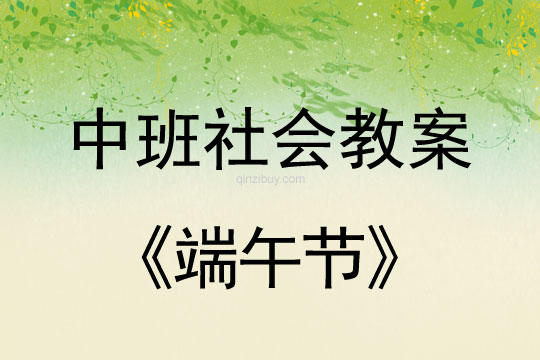 中班社会活动教案：端午节教案(附教学反思)