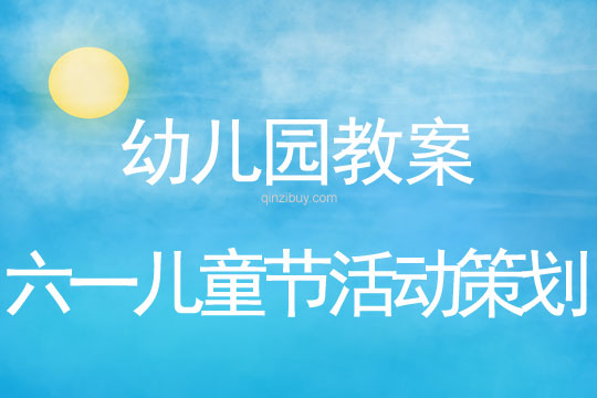 幼儿园六一儿童节活动策划教案