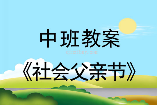 中班社会父亲节教案反思