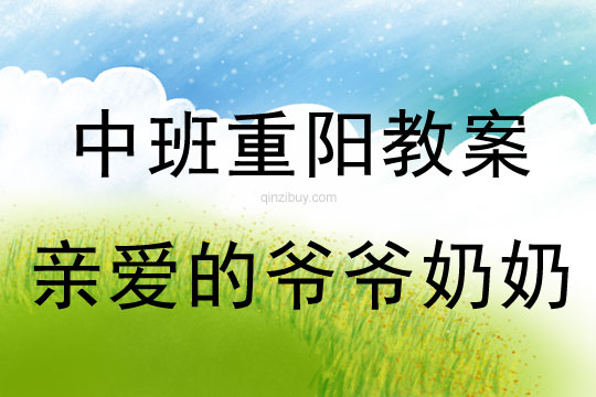 中班重阳节亲爱的爷爷奶奶教案反思